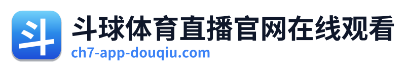 斗球体育直播官网在线观看